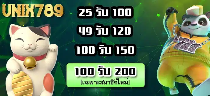 โปรโมชั่น unix789